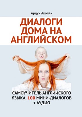 [Арцун Акопян] Диалоги дома на английском. Самоучи_0.jpg